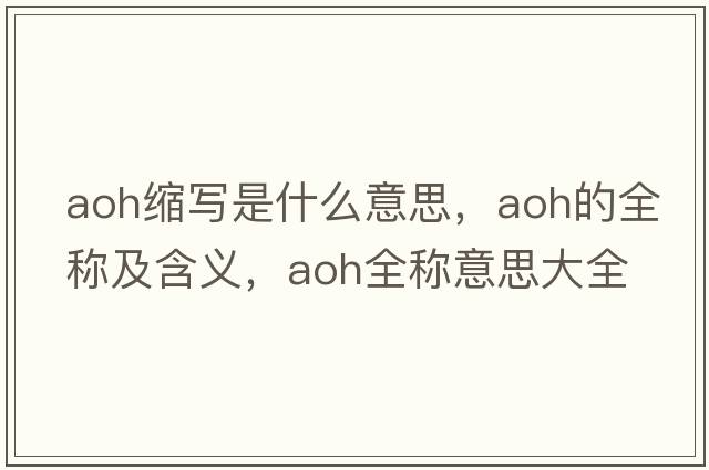aoh缩写是什么意思，aoh的全称及含义，aoh全称意思大全
