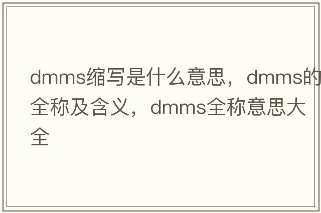 dmms缩写是什么意思，dmms的全称及含义，dmms全称意思大全