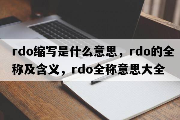 rdo缩写是什么意思，rdo的全称及含义，rdo全称意思大全