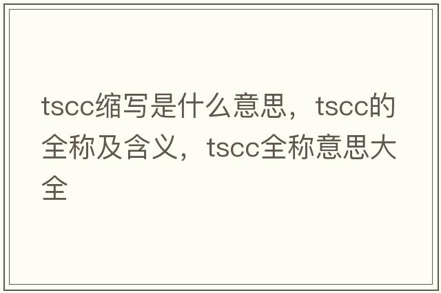 tscc缩写是什么意思，tscc的全称及含义，tscc全称意思大全