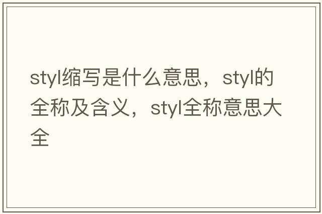 styl缩写是什么意思，styl的全称及含义，styl全称意思大全