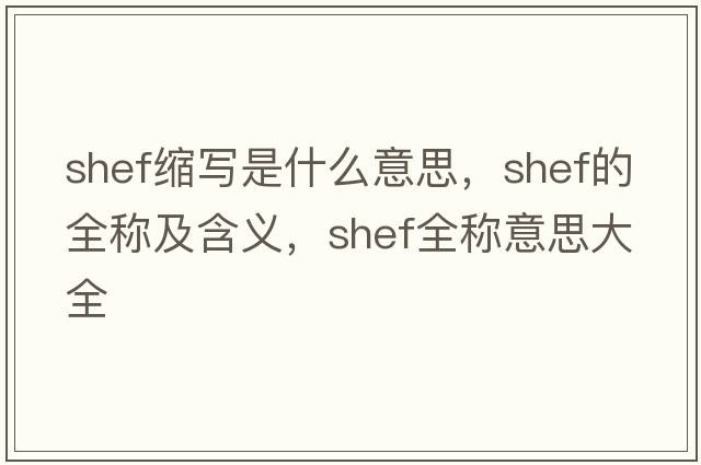shef缩写是什么意思，shef的全称及含义，shef全称意思大全