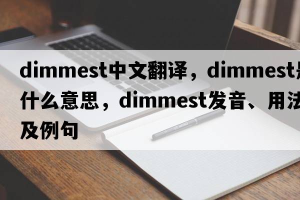 dimmest中文翻译，dimmest是什么意思，dimmest发音、用法及例句