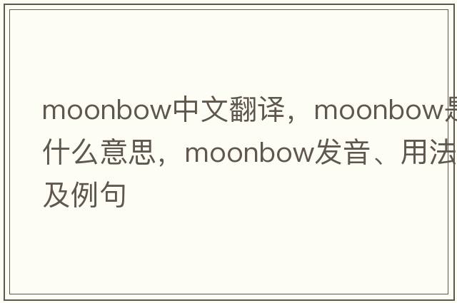 moonbow中文翻译，moonbow是什么意思，moonbow发音、用法及例句