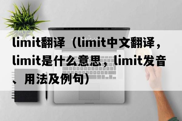 limit翻译（limit中文翻译，limit是什么意思，limit发音、用法及例句）